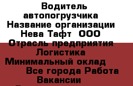 Водитель автопогрузчика › Название организации ­ Нева Тафт, ООО › Отрасль предприятия ­ Логистика › Минимальный оклад ­ 32 000 - Все города Работа » Вакансии   . Башкортостан респ.,Баймакский р-н